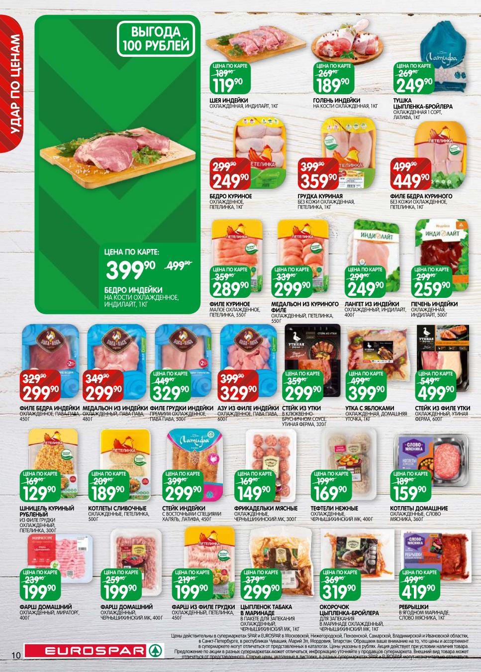 Удар по ценам на мясо и птицу! Фарш домашний 199р, печень индейки 259р, ребрышки в маринаде 419р. Цыпленок табака, азу из индейки, стейки. Цена по карте на бедро индейки 399р.